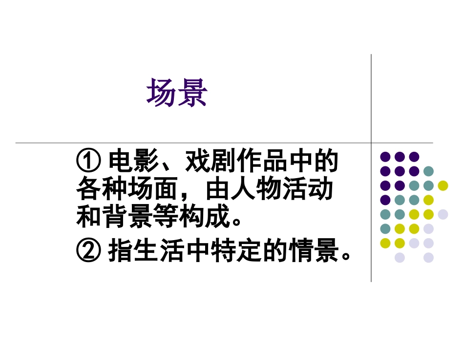 场面描写作文指导_第1页
