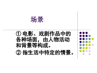 场面描写作文指导