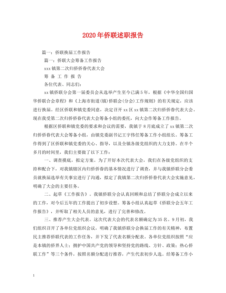 2024年侨联述职报告 _第1页