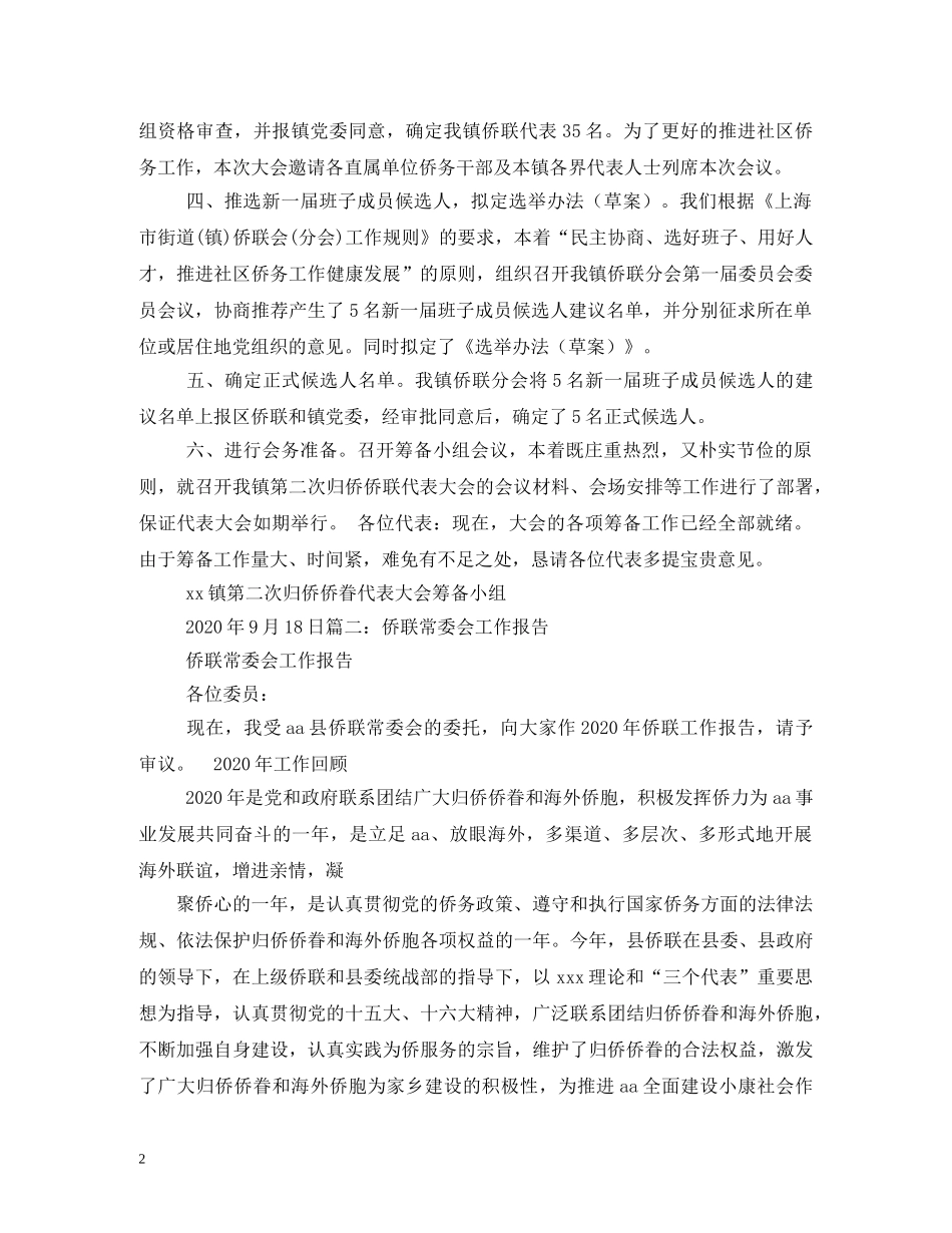 2024年侨联述职报告 _第2页