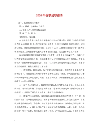 2024年侨联述职报告 