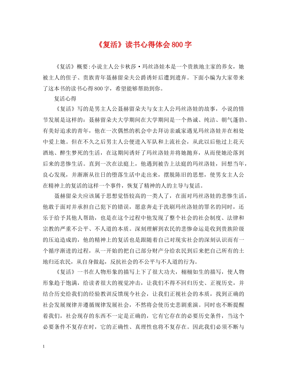 《复活》读书心得体会800字 _第1页