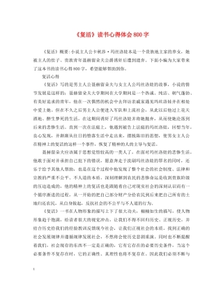 《复活》读书心得体会800字 