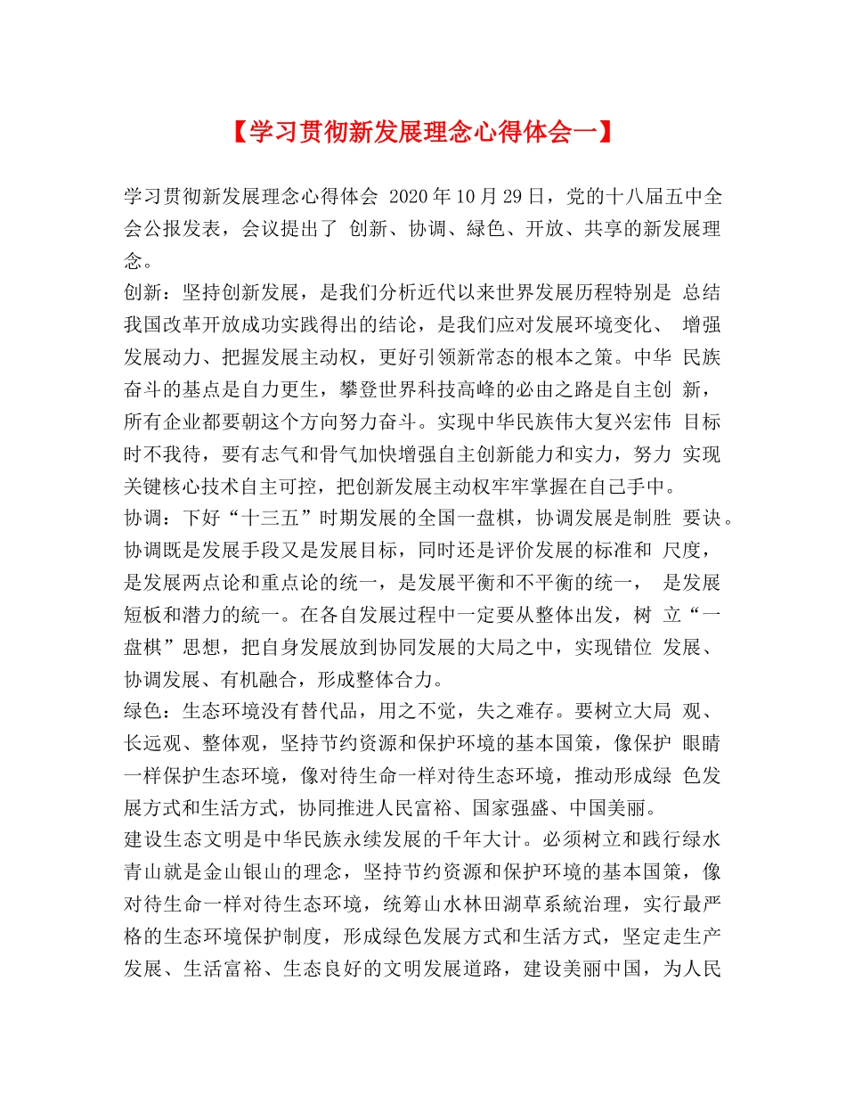 【学习贯彻新发展理念心得体会一】 _第1页