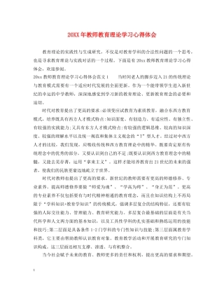 20XX年教师教育理论学习心得体会 
