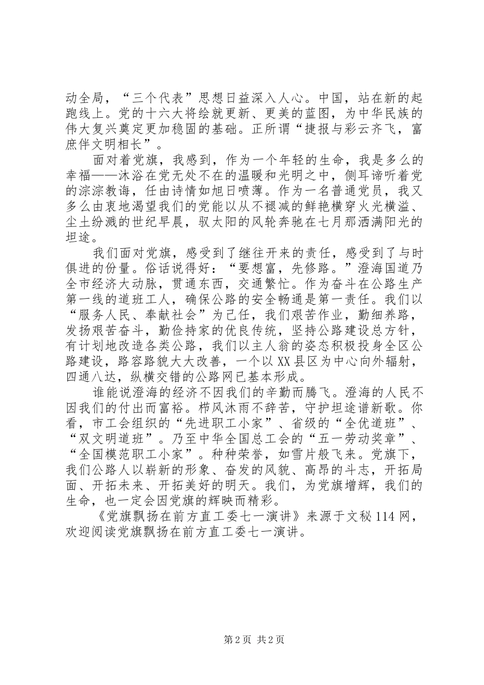 党旗飘扬在前方直工委七一演讲稿_第2页