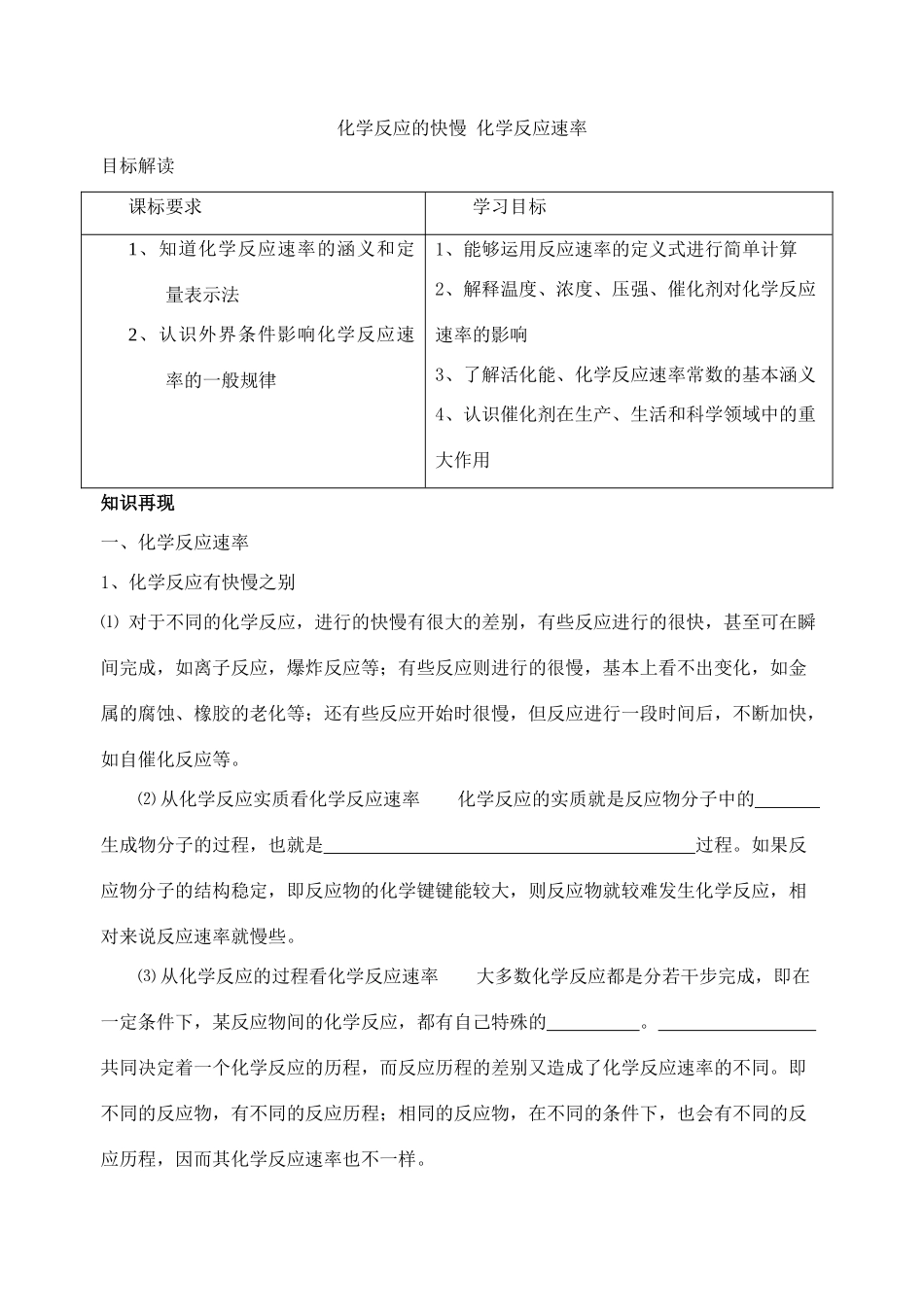 化学反应的快慢  化学反应速率（学生版）_第1页