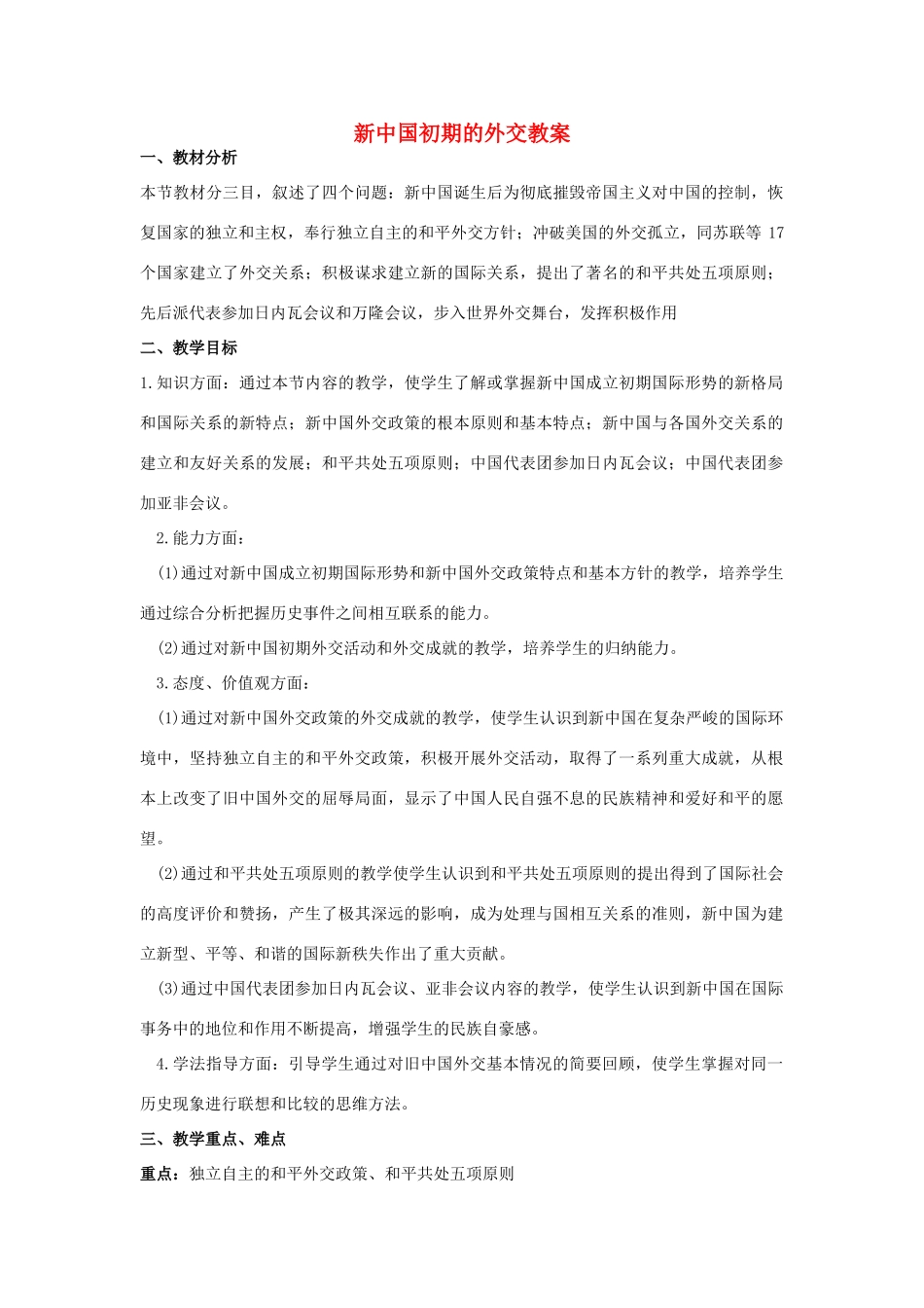 山东省临清市高中历史 第23课 新中国初期的外交教学案 新人教版必修1_第1页