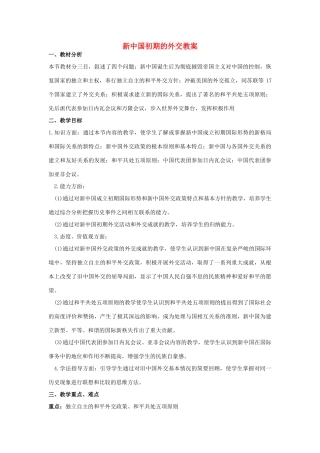 山东省临清市高中历史 第23课 新中国初期的外交教学案 新人教版必修1