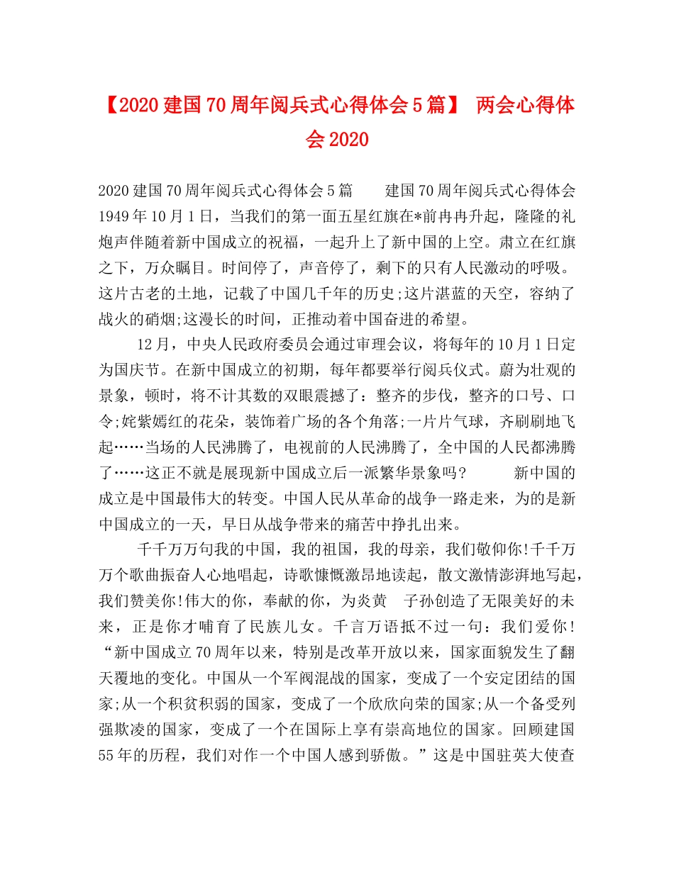 【2024建国70周年阅兵式心得体会5篇】 两会心得体会2024 _第1页