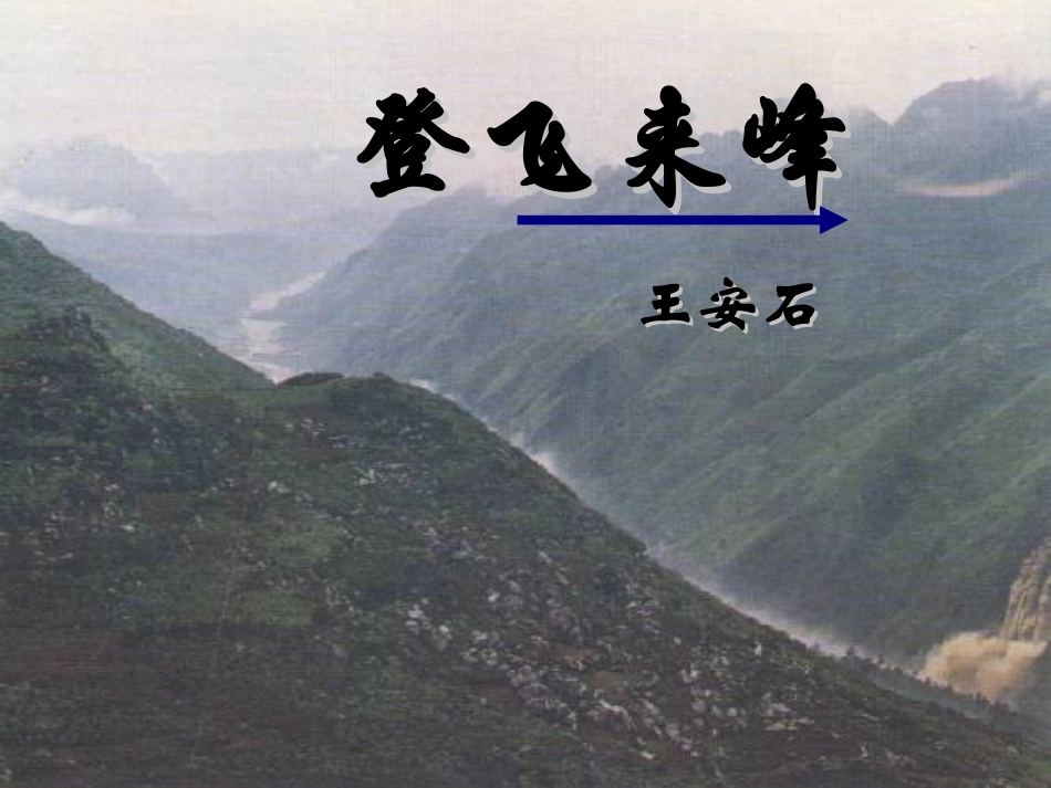 《古诗二首—登飞来峰_1》PPT课件_第1页
