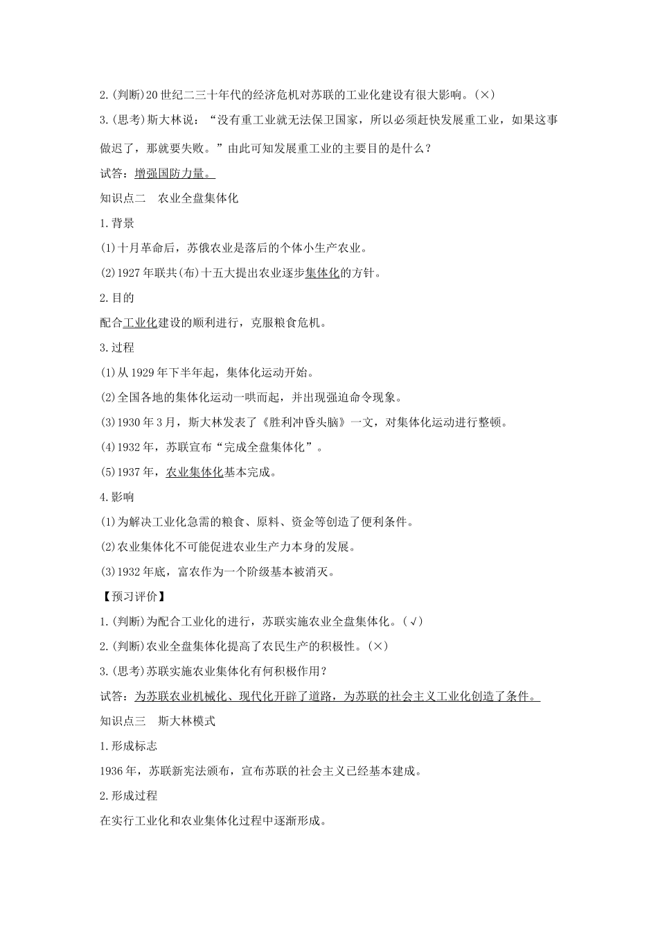 高中历史 专题七 苏联社会主义建设的经验与教训 课时二 斯大林模式的社会主义建设道路学案 人民版必修2-人民版高一必修2历史学案_第2页