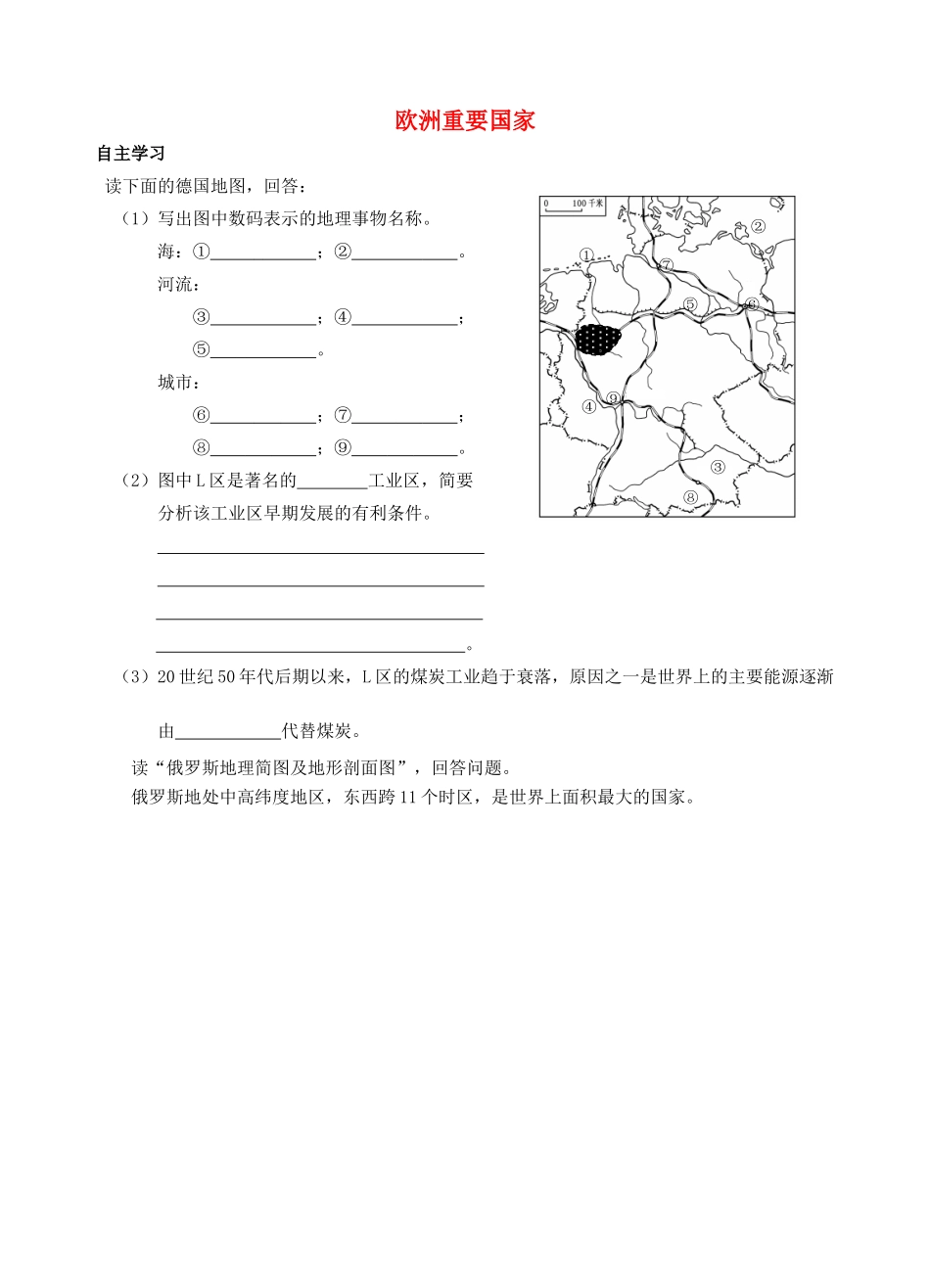 浙江省温州市高考地理世界地理复习 欧洲重要国家学案-人教版高三全册地理学案_第1页