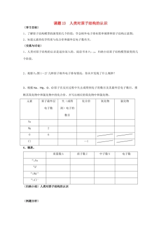 江苏溧阳市高一化学上学期 13人类对原子结构的认识学案 苏教版