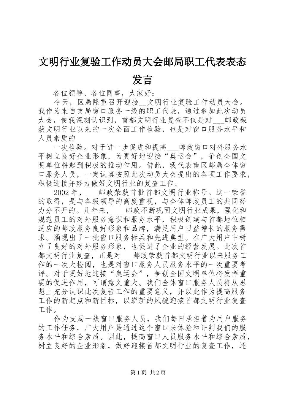 文明行业复验工作动员大会邮局职工代表表态发言稿_第1页