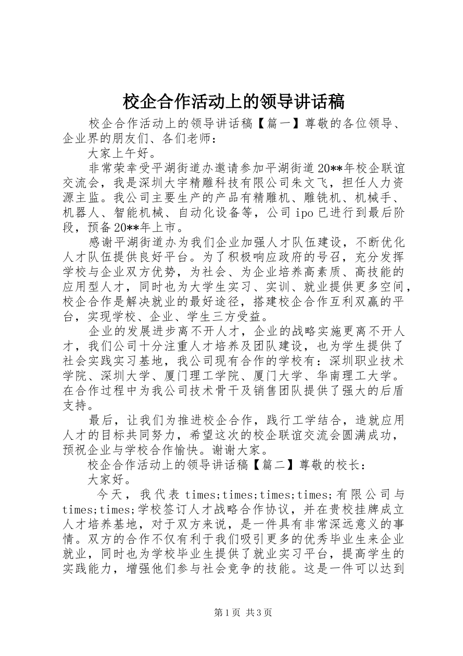 校企合作活动上的领导讲话发言稿_第1页