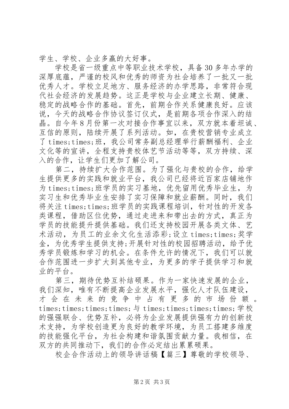 校企合作活动上的领导讲话发言稿_第2页