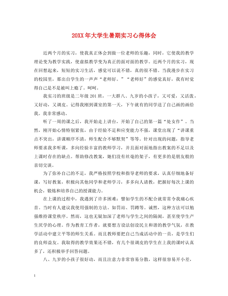 20XX年大学生暑期实习心得体会 (000001)_第1页