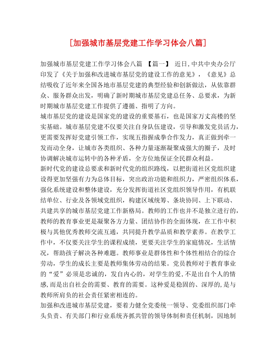 [加强城市基层党建工作学习体会八篇] _第1页