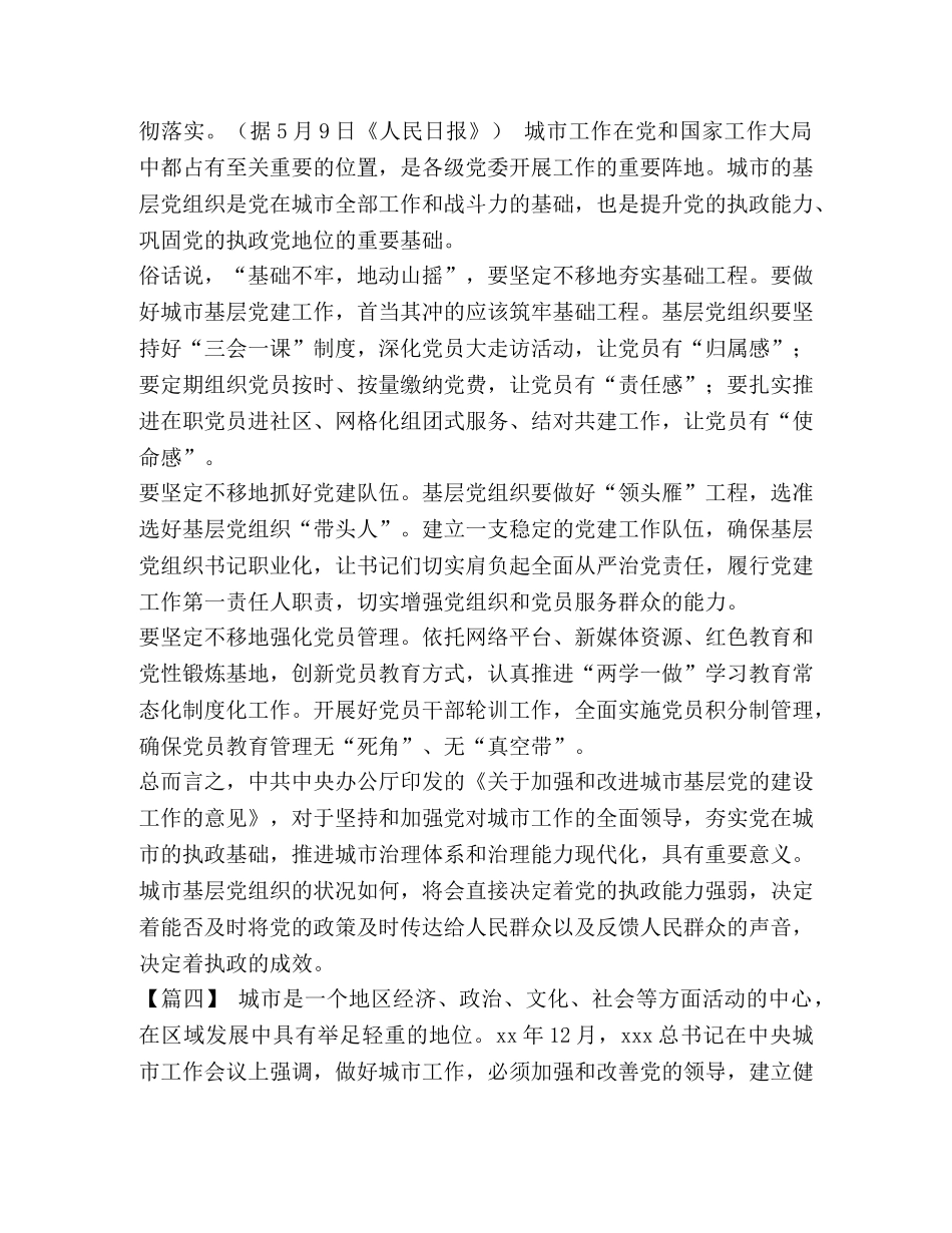 [加强城市基层党建工作学习体会八篇] _第3页