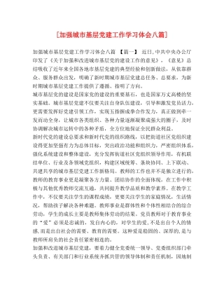 [加强城市基层党建工作学习体会八篇] 