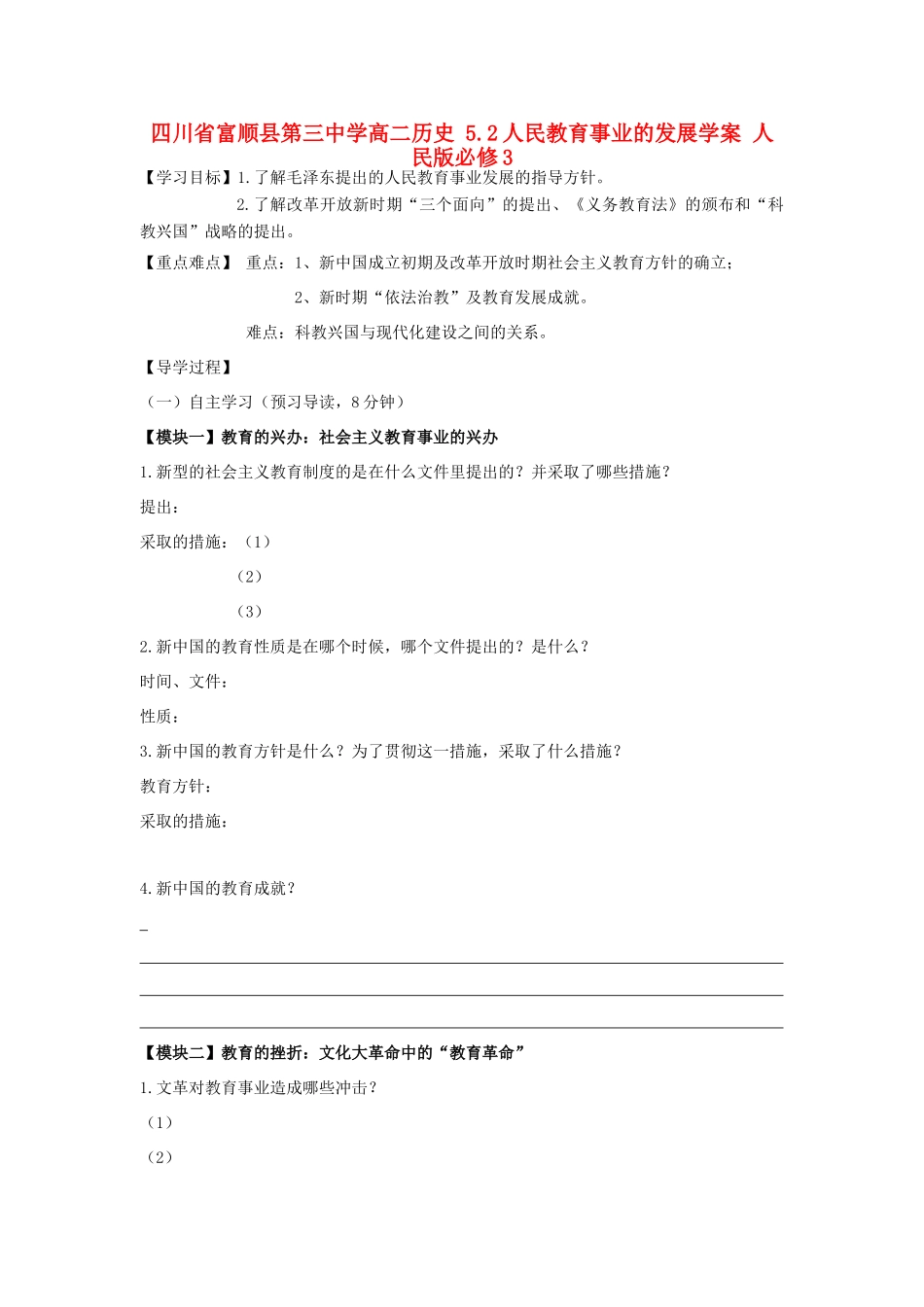 四川省富顺县第三中学高中历史 5.2人民教育事业的发展学案 人民版必修3_第1页
