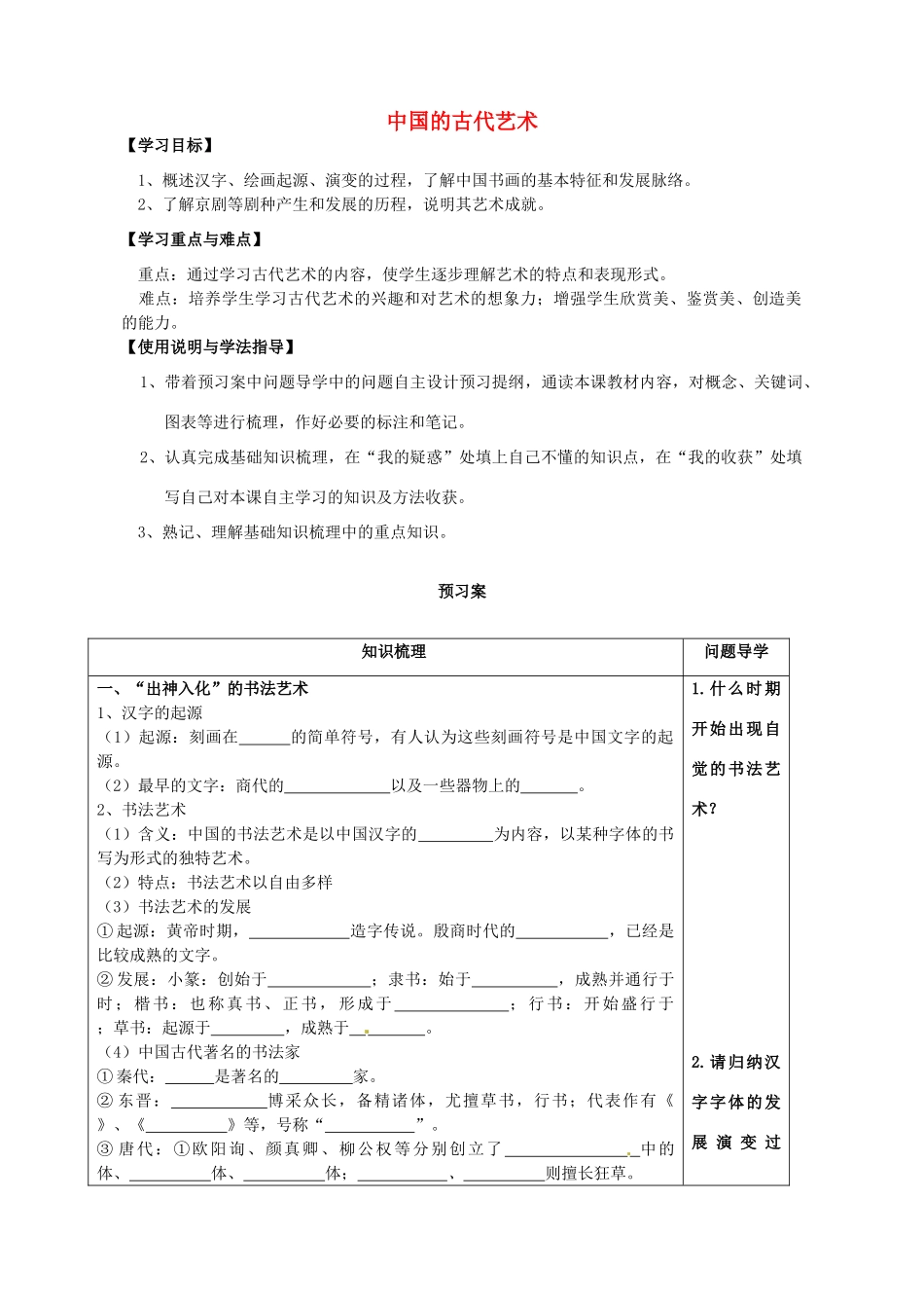 高中历史 中国的古代艺术导学案 人民版必修3-人民版高一必修3历史学案_第1页