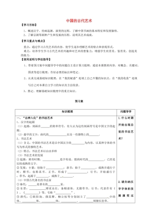 高中历史 中国的古代艺术导学案 人民版必修3-人民版高一必修3历史学案