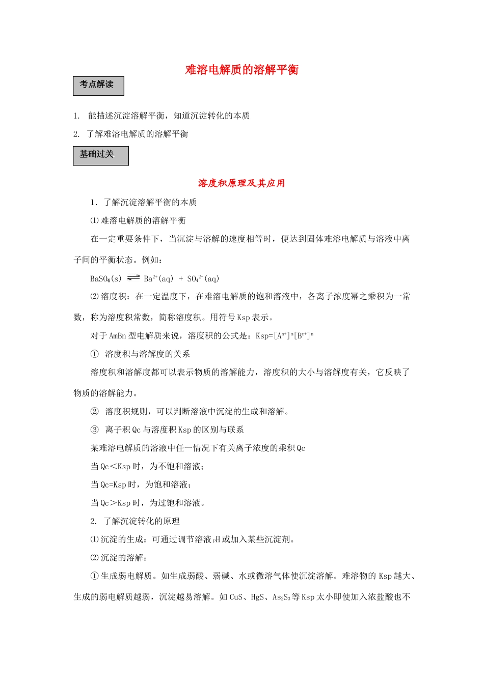 高中化学《难溶电解质的溶解平衡》学案8 新人教版选修4_第1页