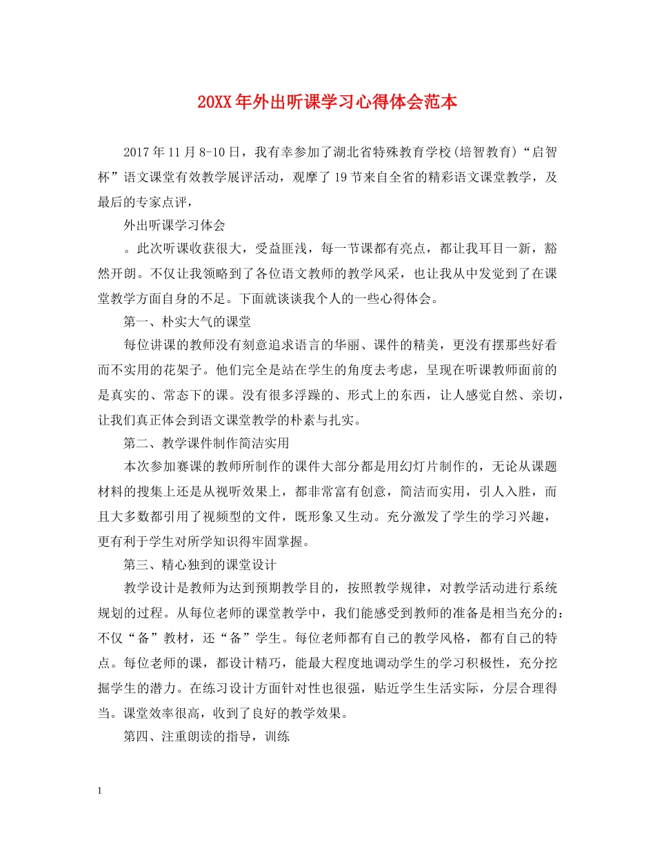 20XX年外出听课学习心得体会范本 _第1页