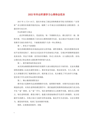 20XX年外出听课学习心得体会范本 