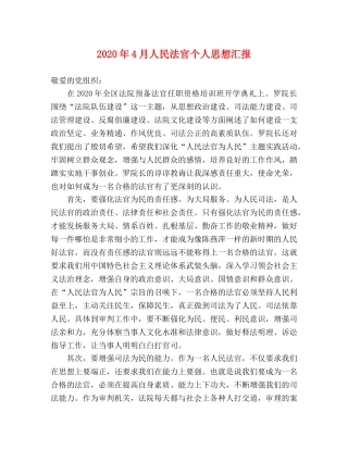 2024年4月人民法官个人思想汇报 