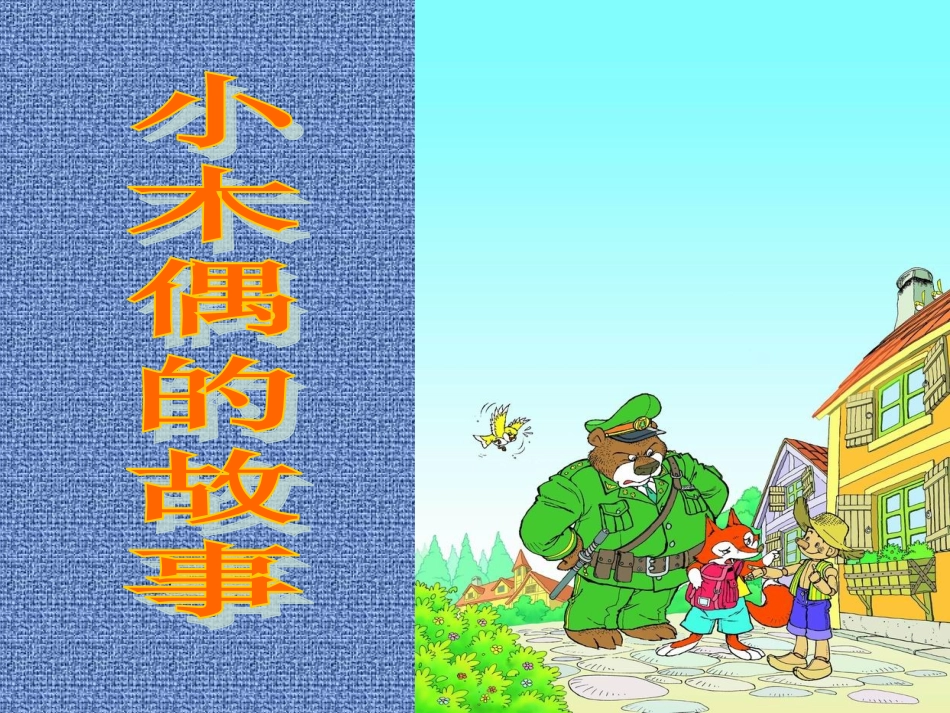 、小木偶的故事_第2页