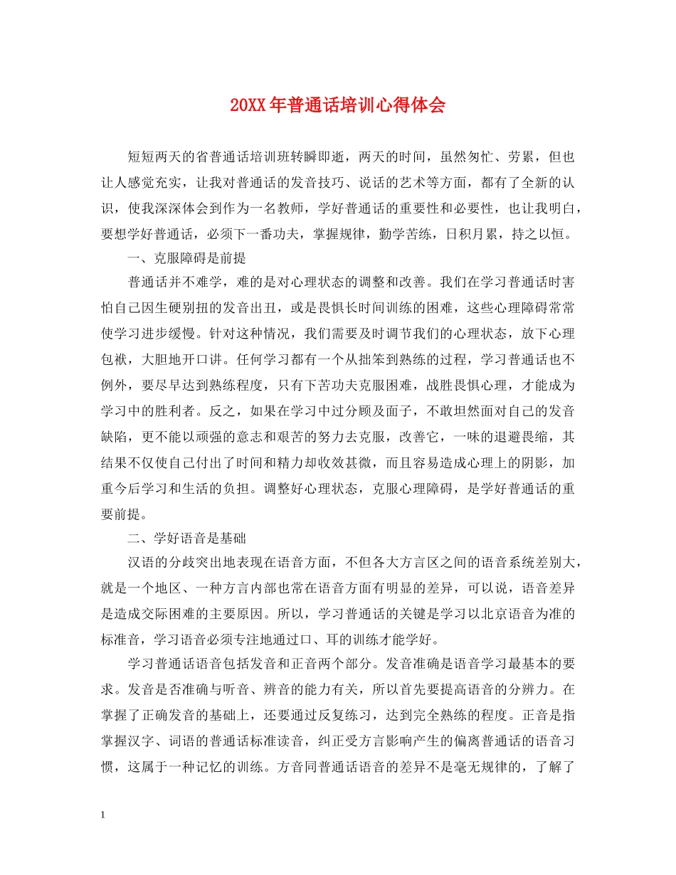 20XX年普通话培训心得体会 _第1页