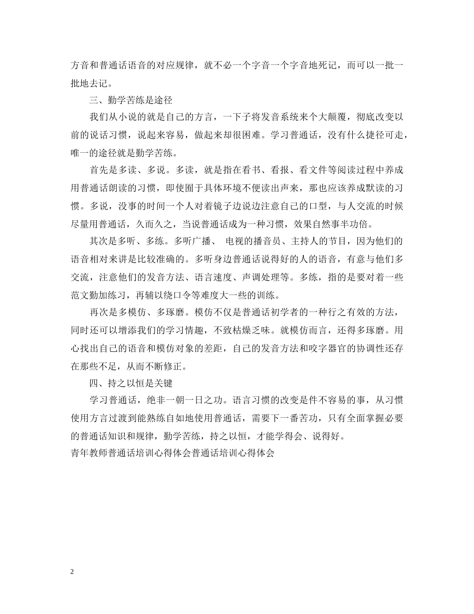20XX年普通话培训心得体会 _第2页