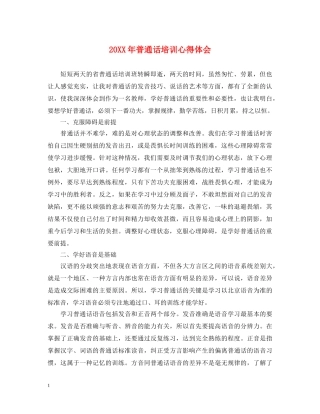 20XX年普通话培训心得体会 
