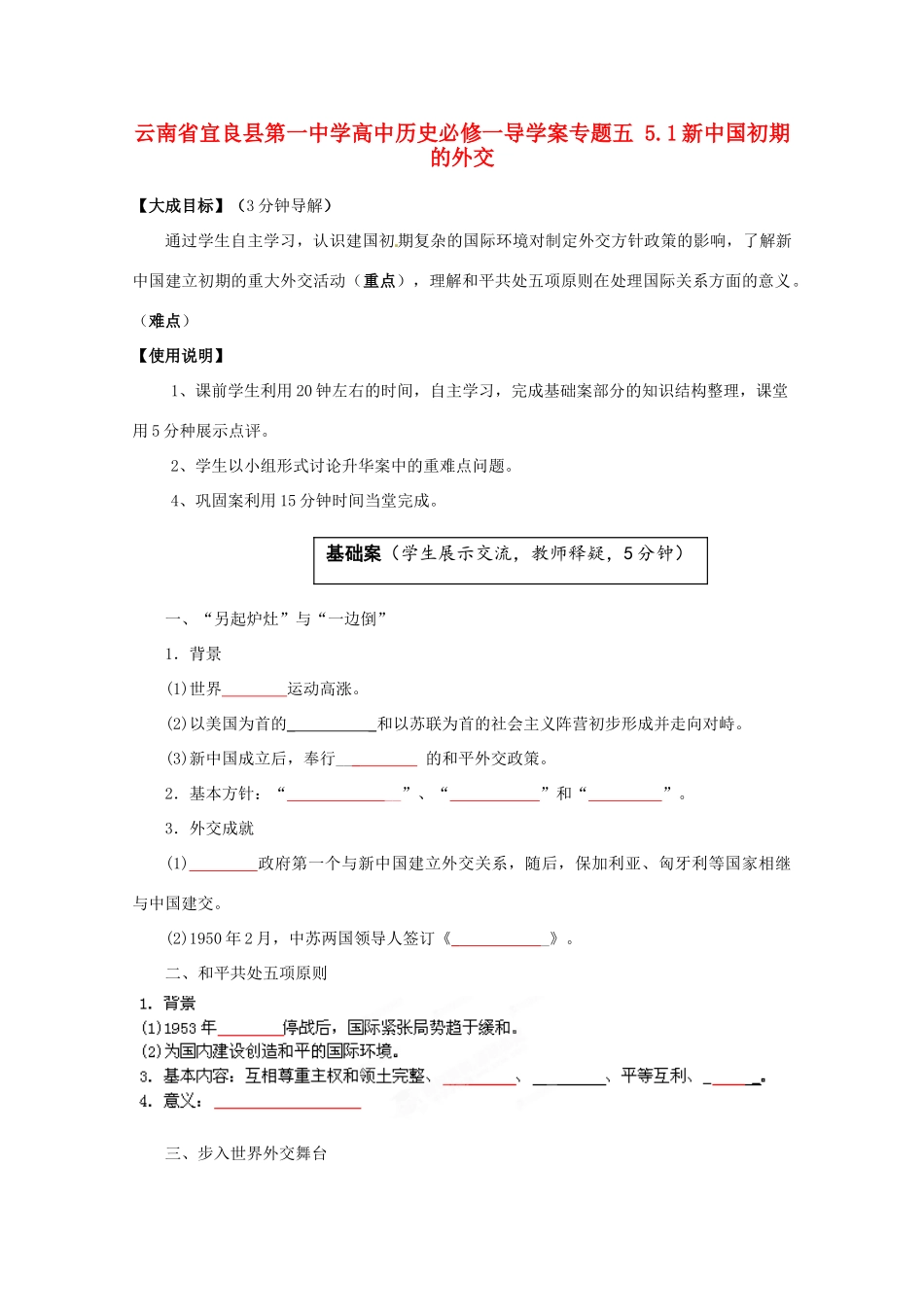 云南省宜良县第一中学高中历史 专题五 5.1新中国初期的外交导学案（无答案） 人民版必修1_第1页