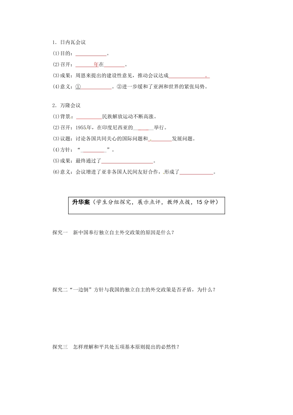 云南省宜良县第一中学高中历史 专题五 5.1新中国初期的外交导学案（无答案） 人民版必修1_第2页