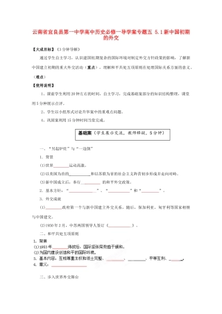 云南省宜良县第一中学高中历史 专题五 5.1新中国初期的外交导学案（无答案） 人民版必修1