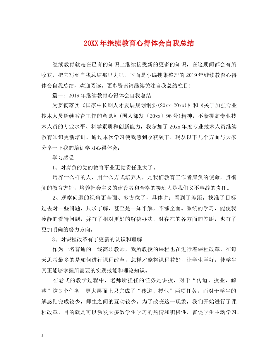 20XX年继续教育心得体会自我总结 _第1页