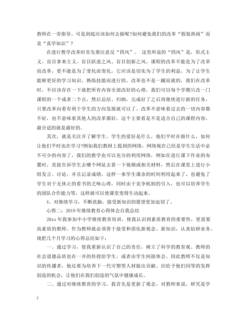 20XX年继续教育心得体会自我总结 _第2页