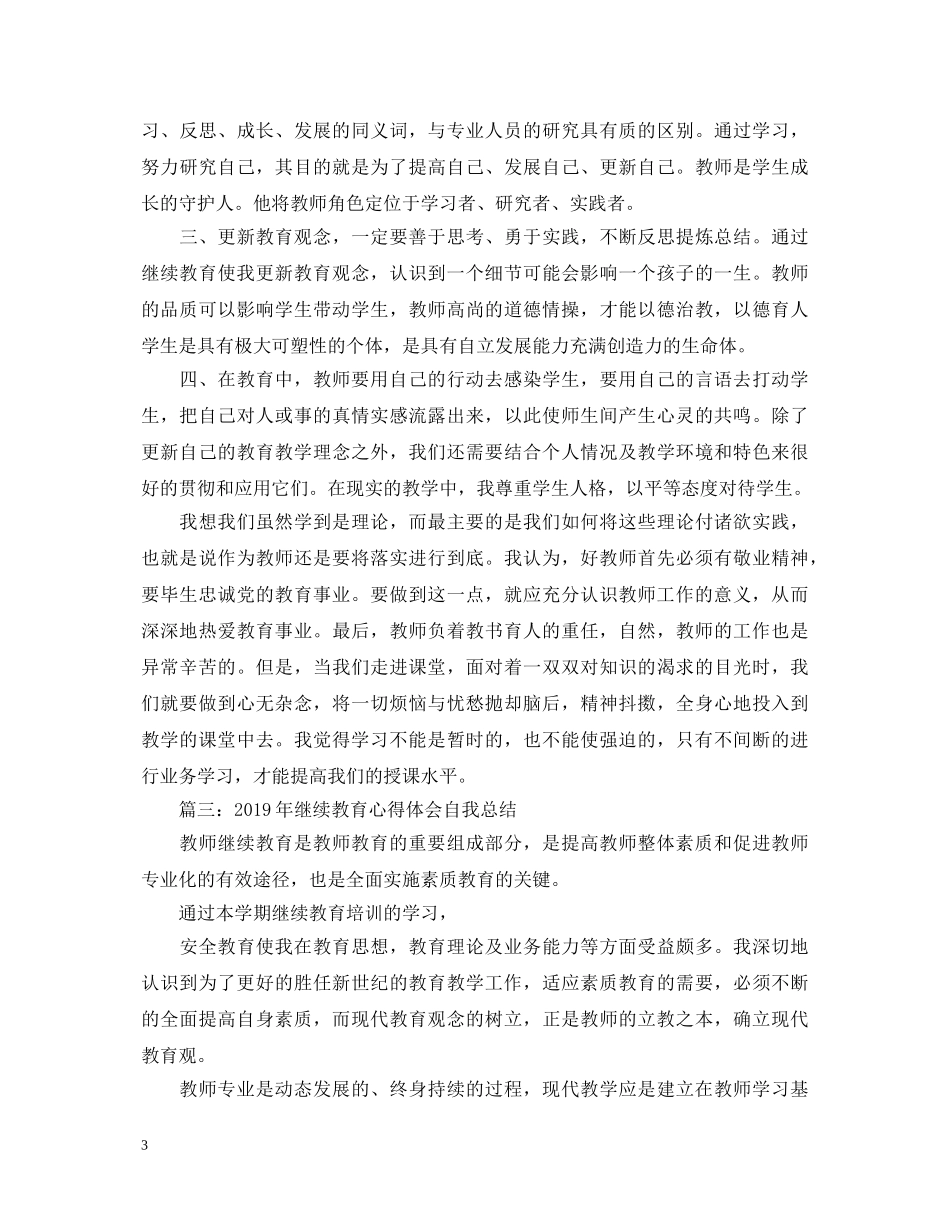 20XX年继续教育心得体会自我总结 _第3页