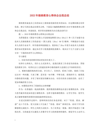 20XX年继续教育心得体会自我总结 