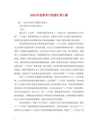 2024年党章学习思想汇报5篇 