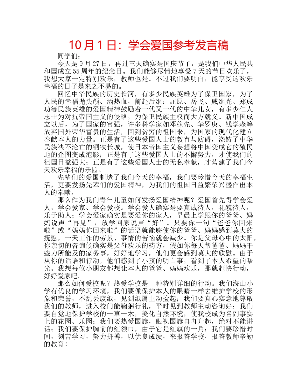 10月1日：学会爱国参考发言稿 _第1页