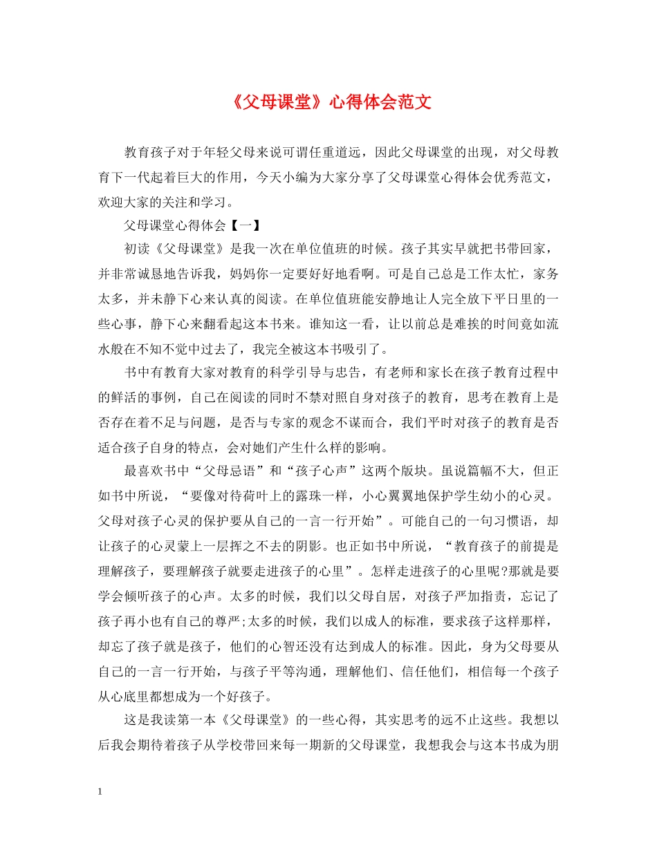 《父母课堂》心得体会范文 _第1页
