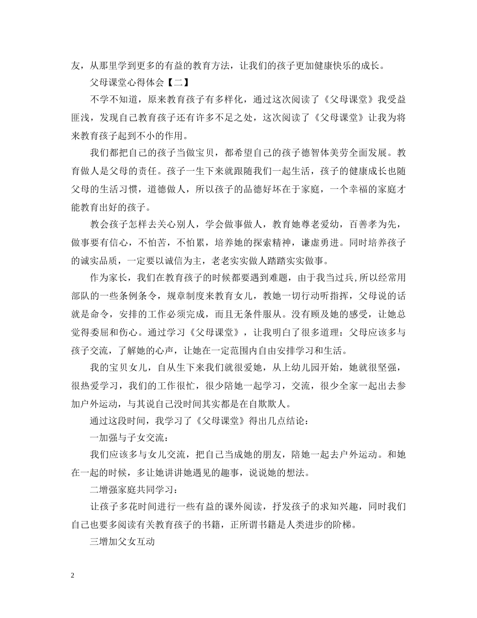 《父母课堂》心得体会范文 _第2页