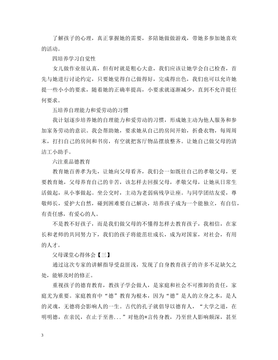 《父母课堂》心得体会范文 _第3页
