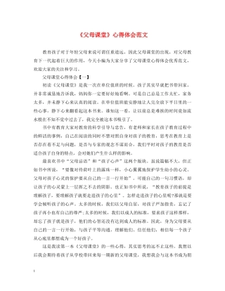 《父母课堂》心得体会范文 