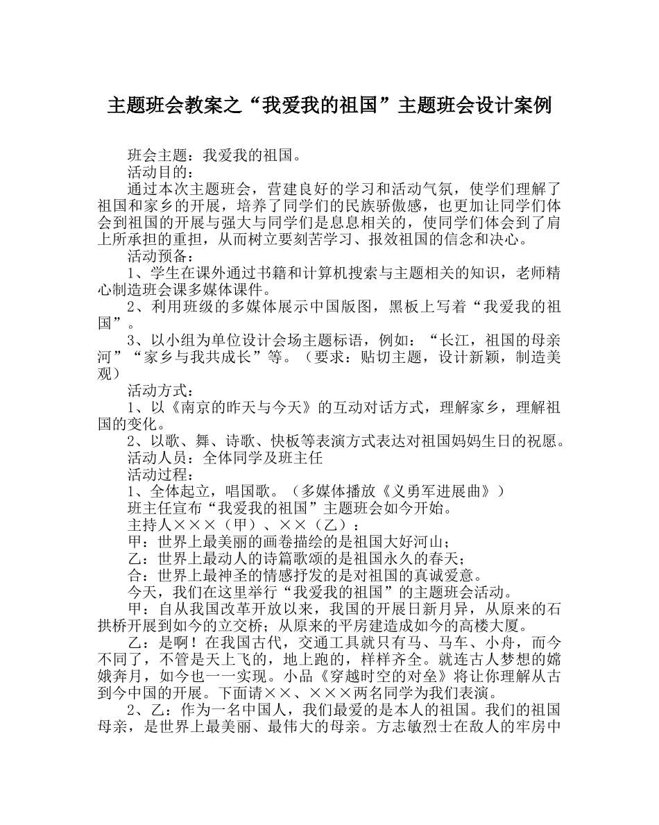 “我爱我的祖国”主题班会设计案例 _第1页